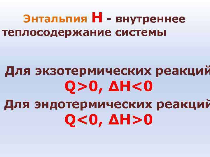 Внутренний н. Экзотермическая реакция энтальпия. Эндо и экзотермические реакции энтальпия. Экзо и эндотермические реакции энтальпия. Изменение энтальпия для экзотермических и эндотермических.