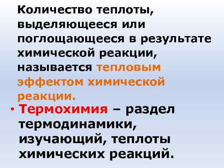 Количество теплоты, выделяющееся или поглощающееся в результате химической реакции, называется тепловым эффектом Количество теплоты, выделяющееся или поглощающееся в результате химической реакции, называется тепловым эффектом