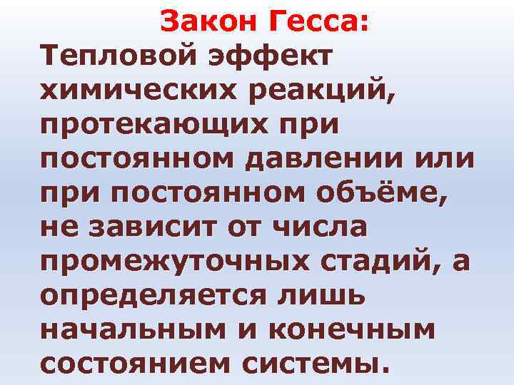 Закон Гесса: Тепловой эффект химических реакций, протекающих при постоянном давлении Закон Гесса: Тепловой эффект химических реакций, протекающих при постоянном давлении