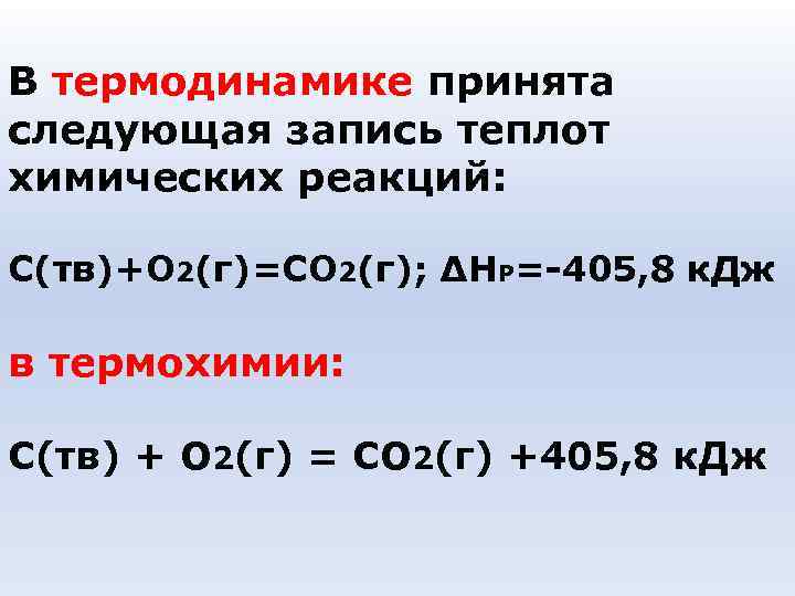 В термодинамике принята следующая запись теплот химических реакций: С(тв)+О 2(г)=СО 2(г); ∆НР=-405, 8 В термодинамике принята следующая запись теплот химических реакций: С(тв)+О 2(г)=СО 2(г); ∆НР=-405, 8