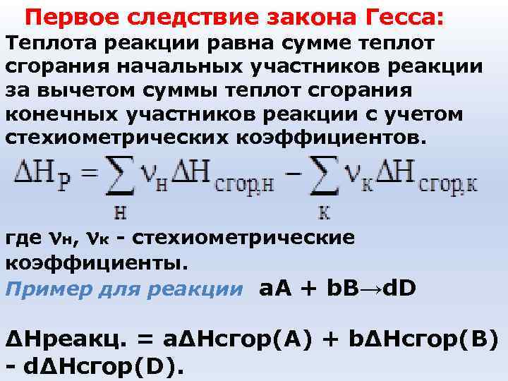 Первое следствие закона Гесса: Теплота реакции равна сумме теплот сгорания начальных участников реакции Первое следствие закона Гесса: Теплота реакции равна сумме теплот сгорания начальных участников реакции