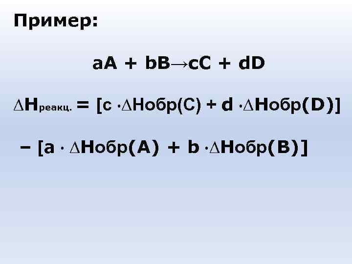 Пример: а. А + b. B→с. С + d. D ∆Hреакц. = [с Пример: а. А + b. B→с. С + d. D ∆Hреакц. = [с