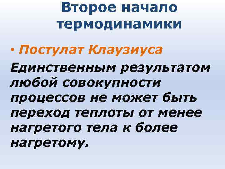 Невозможно единственным результатом. Второе начало термодинамики Клаузиуса. Постулат Клаузиуса. Постулаты второго начала термодинамики. Второе начало термодинамики по Клаузиусу с картинкой.