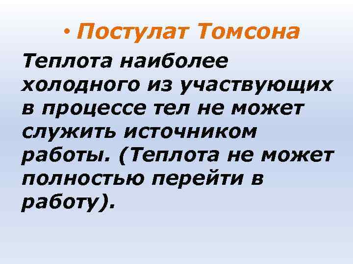 • Постулат Томсона Теплота наиболее холодного из участвующих в процессе тел не • Постулат Томсона Теплота наиболее холодного из участвующих в процессе тел не
