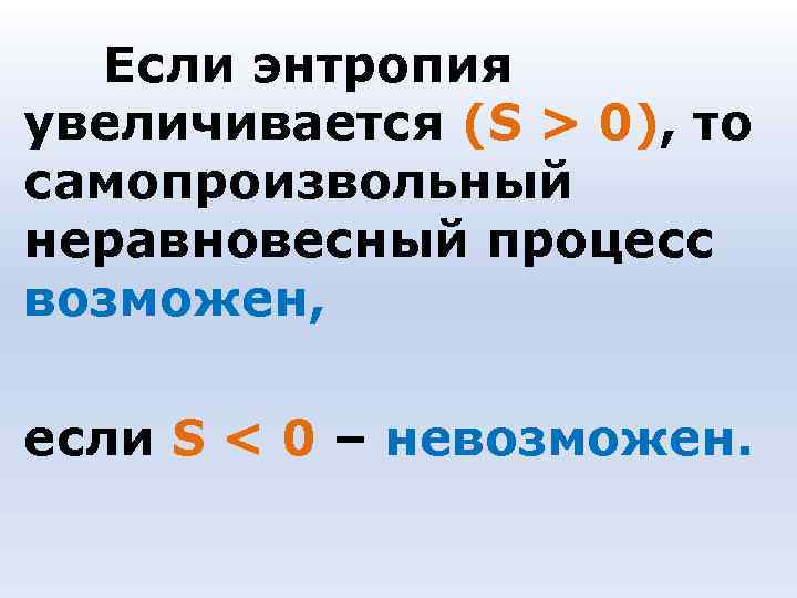 Если энтропия увеличивается (S > 0), то самопроизвольный неравновесный процесс возможен, если Если энтропия увеличивается (S > 0), то самопроизвольный неравновесный процесс возможен, если