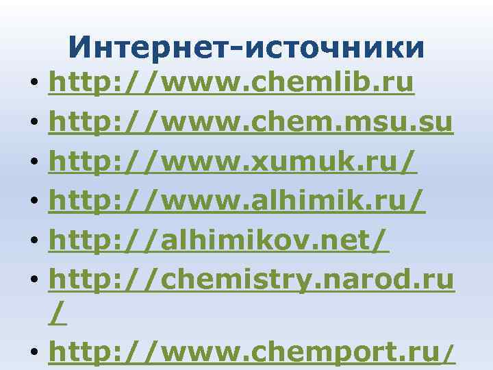 Интернет-источники • http: //www. chemlib. ru • http: //www. chem. msu. su Интернет-источники • http: //www. chemlib. ru • http: //www. chem. msu. su