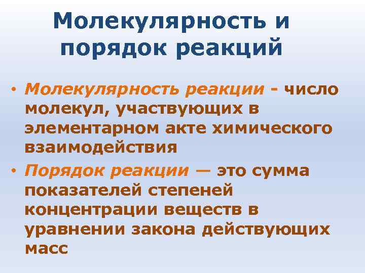 Молекулярность и порядок реакций • Молекулярность реакции - число молекул, участвующих Молекулярность и порядок реакций • Молекулярность реакции - число молекул, участвующих
