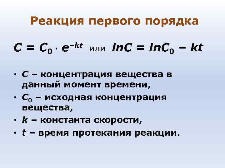 Реакция первого порядка C = C 0 e–kt или Реакция первого порядка C = C 0 e–kt или