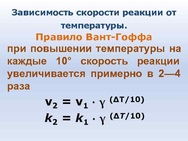 Увеличение температуры приводит к увеличению скорости