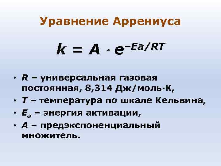 Уравнение Аррениуса k=A e –Ea/RT • R – универсальная Уравнение Аррениуса k=A e –Ea/RT • R – универсальная