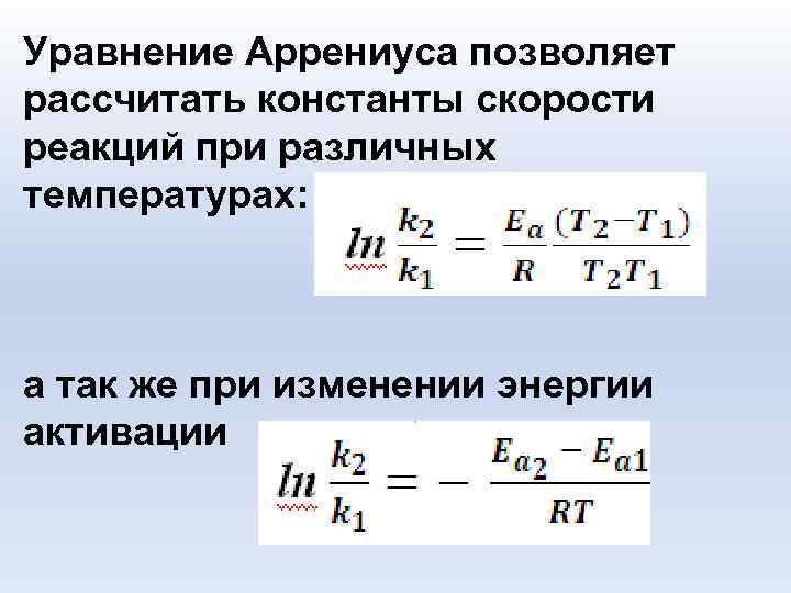 Уравнение Аррениуса позволяет рассчитать константы скорости реакций при различных температурах: а так же при Уравнение Аррениуса позволяет рассчитать константы скорости реакций при различных температурах: а так же при