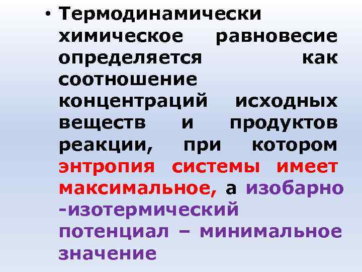 • Термодинамически химическое равновесие определяется как соотношение • Термодинамически химическое равновесие определяется как соотношение