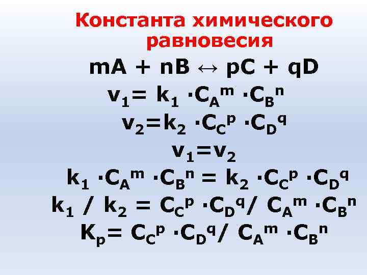 Константа химического равновесия m. A + n. B ↔ p. C Константа химического равновесия m. A + n. B ↔ p. C
