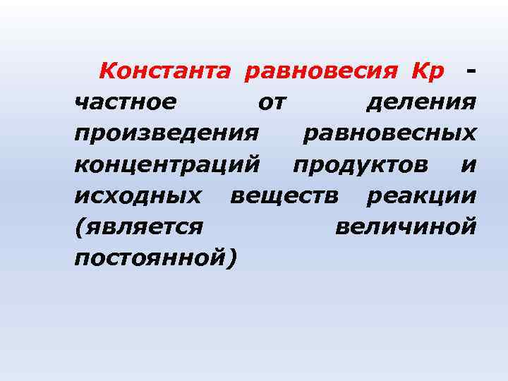 Константа равновесия Кр - частное от деления произведения равновесных концентраций продуктов и Константа равновесия Кр - частное от деления произведения равновесных концентраций продуктов и