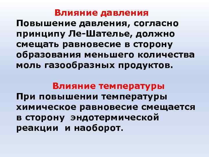 Влияние давления Повышение давления, согласно принципу Ле-Шателье, должно смещать равновесие в сторону Влияние давления Повышение давления, согласно принципу Ле-Шателье, должно смещать равновесие в сторону