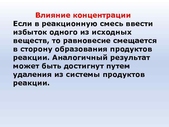 Влияние концентрации Если в реакционную смесь ввести избыток одного из исходных веществ, то Влияние концентрации Если в реакционную смесь ввести избыток одного из исходных веществ, то