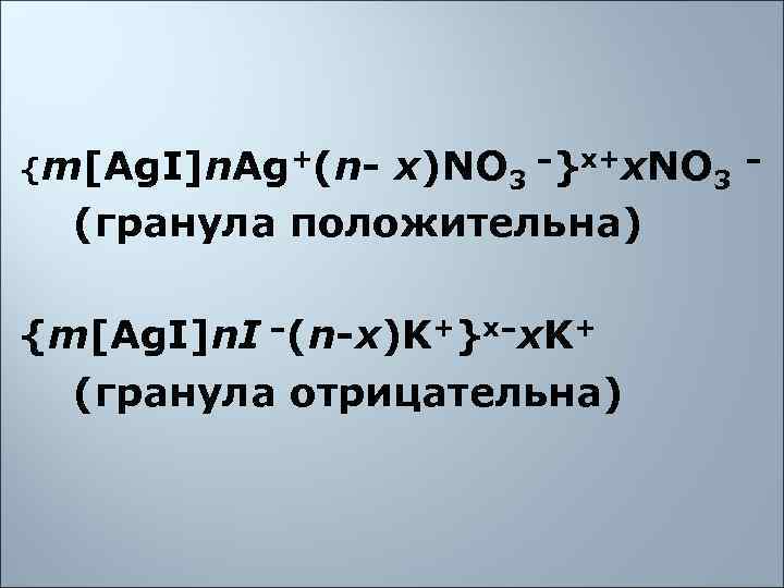 {m[Ag. I]n. Ag+(n- x)NO 3 }־ x+x. NO 3  ־ (гранула положительна) {m[Ag.