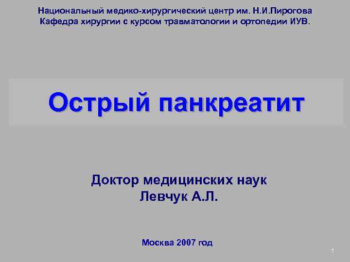 Национальный медико-хирургический центр им. Н. И. Пирогова Кафедра хирургии с курсом травматологии и ортопедии
