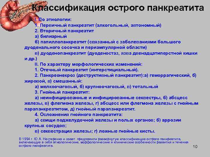   Классификация острого панкреатита  I. По этиологии:   1. Первичный панкреатит