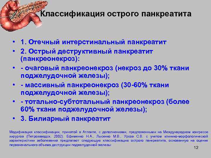     Классификация острого панкреатита • 1. Отечный интерстинальный панкреатит  •