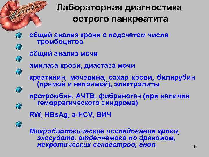   Лабораторная диагностика  острого панкреатита общий анализ крови с подсчетом числа 