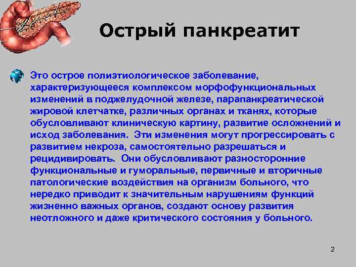   Острый панкреатит Это острое полиэтиологическое заболевание, характеризующееся комплексом морфофункциональных изменений в поджелудочной
