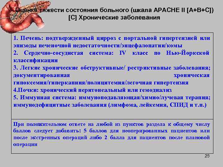 Оценка тяжести состояния больного (шкала АРАСНЕ II [А+В+С])   [C] Хронические заболевания 