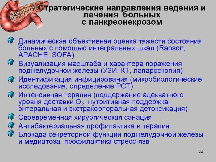 Признаки стеатоза поджелудочной железы. Консервативная терапия панкреонекроза. Интенсивная терапия острого панкреонекроза. Стадии инфицированного панкреонекроза. Клинические проявления панкреонекроза.