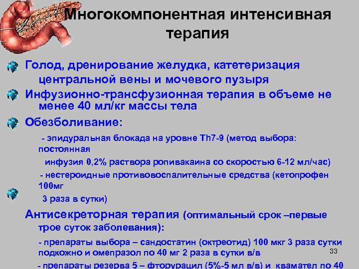   Многокомпонентная интенсивная   терапия Голод, дренирование желудка, катетеризация  центральной вены