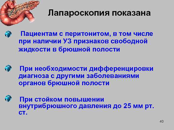    Лапароскопия показана Пациентам с перитонитом, в том числе  при наличии
