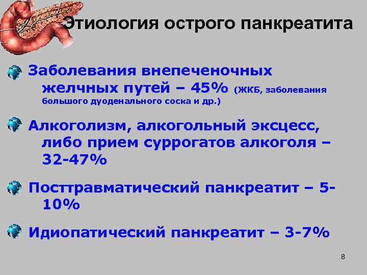   Этиология острого панкреатита Заболевания внепеченочных желчных путей – 45% (ЖКБ, заболевания большого