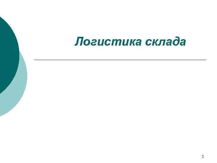 Логистика склада    1 
