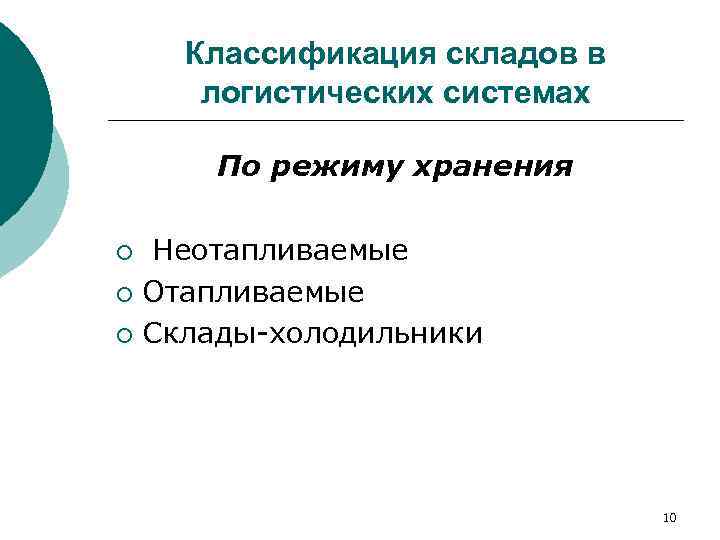   Классификация складов в  логистических системах  По режиму хранения  ¡