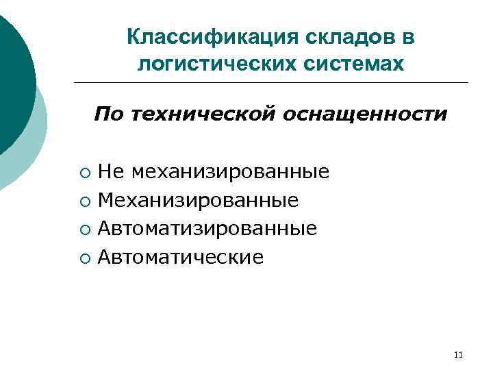  Классификация складов в   логистических системах По технической оснащенности  ¡ Не