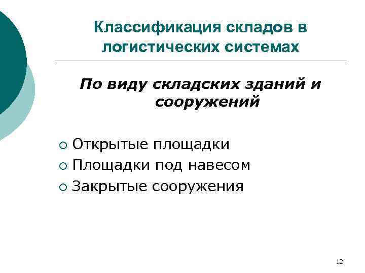  Классификация складов в  логистических системах По виду складских зданий и  