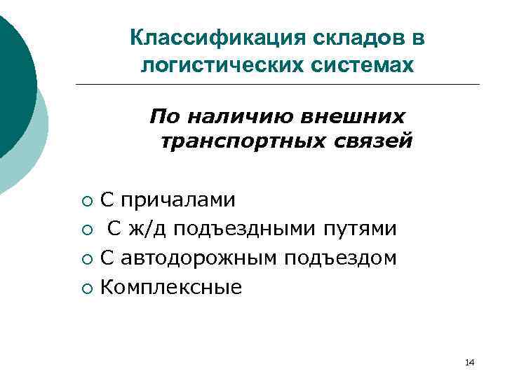 Наличие внешний. Классификация складов в логистических системах. Классификация складирования в логистической системе. Классификация транспортных связей. По наличию внешних транспортных связей.