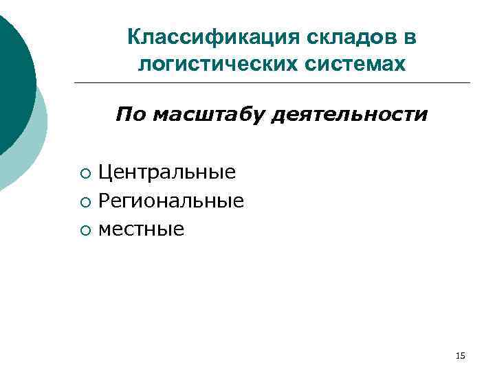   Классификация складов в  логистических системах По масштабу деятельности  ¡ Центральные
