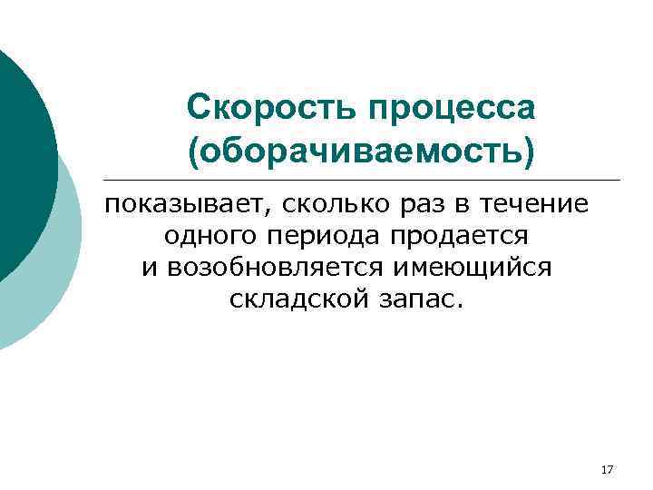 Скорость процесса  (оборачиваемость) показывает, сколько раз в течение одного периода продается 