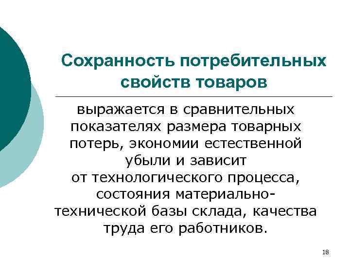 Сохранность потребительных  свойств товаров  выражается в сравнительных  показателях размера товарных 