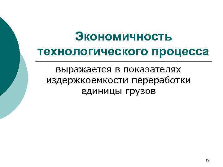  Экономичность технологического процесса  выражается в показателях  издержкоемкости переработки   единицы