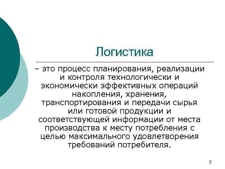 Логист это. Логистика. Логистика процесс. Логистика это кратко. Логистика это простыми словами кратко.