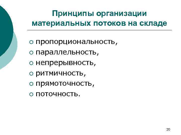  Принципы организации материальных потоков на складе ¡ пропорциональность,  ¡ параллельность, 