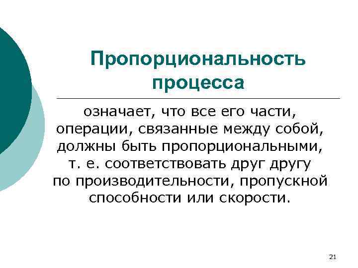   Пропорциональность  процесса означает, что все его части,  операции, связанные между