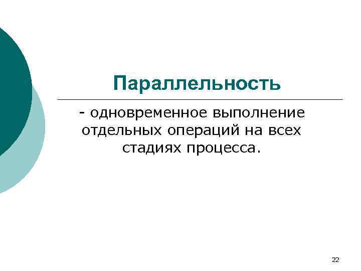   Параллельность  одновременное выполнение отдельных операций на всех  стадиях процесса. 