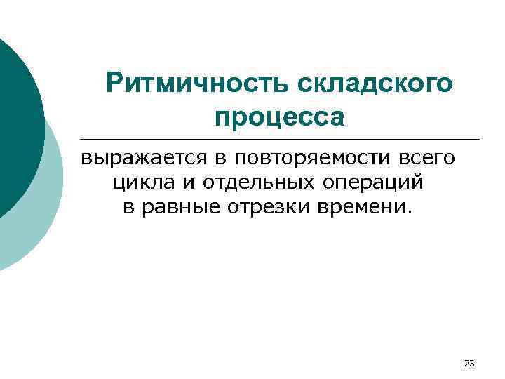  Ритмичность складского   процесса выражается в повторяемости всего  цикла и отдельных
