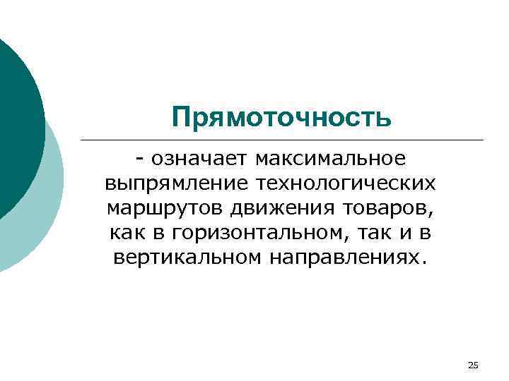  Прямоточность означает максимальное выпрямление технологических маршрутов движения товаров,  как в горизонтальном, так