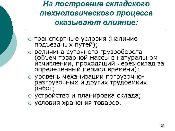  На построение складского технологического процесса   оказывают влияние:  ¡  транспортные