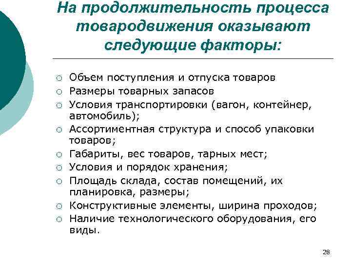 На продолжительность процесса  товародвижения оказывают следующие факторы: ¡  Объем поступления и отпуска