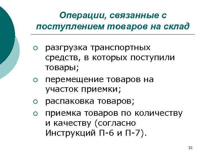   Операции, связанные с поступлением товаров на склад ¡  разгрузка транспортных средств,