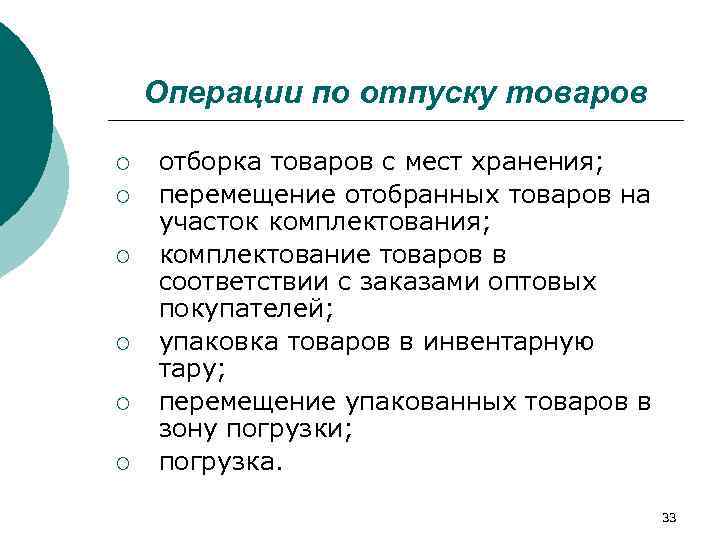   Операции по отпуску товаров ¡  отборка товаров с мест хранения; ¡